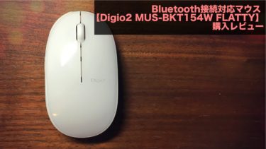 Bluetooth接続対応マウスを購入してみました【FLATTY】