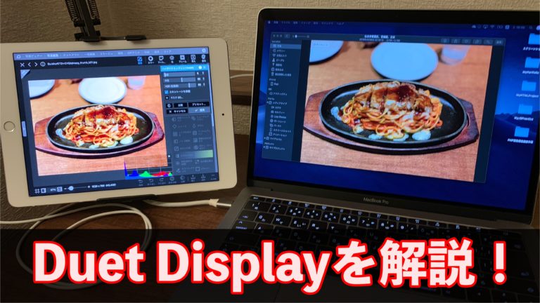 アプリ Duet Display の使い方 導入方法 Ipad Iphoneをサブディスプレイ化 電脳times