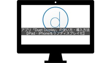 アプリ「Duet Display」の使い方・導入方法【iPad・iPhoneをサブディスプレイ化】