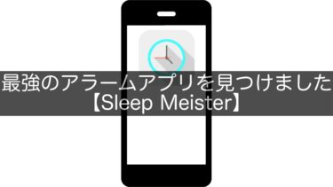 最強のアラームアプリを見つけました【Sleep Meister】