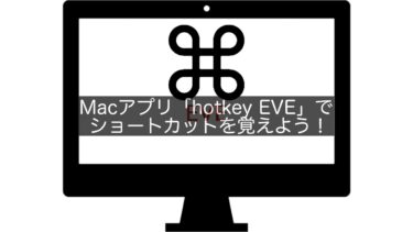 Macアプリ「hotkey EVE」でショートカットを覚えよう！