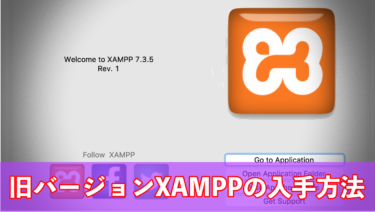 【PHP】旧バージョンのXAMPP for OS Xをダウンロードする方法