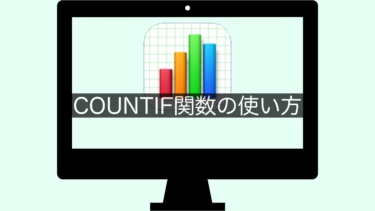 【Numbers】COUNTIF関数の使い方
