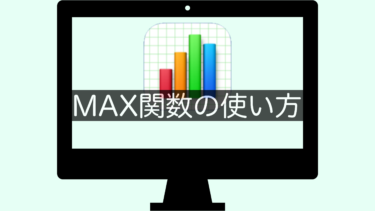 【Numbers】MAX関数の使い方