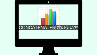 【Numbers】CONCATENATE関数の使い方