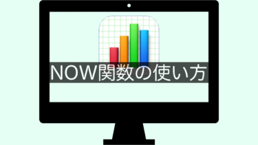 【Numbers】NOW関数の使い方