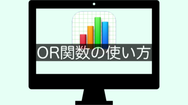 【Numbers】OR関数の使い方