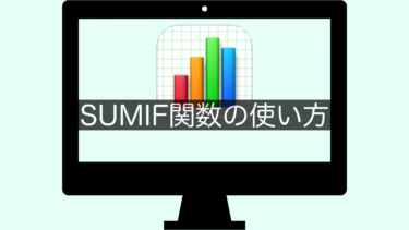 【Numbers】SUMIF関数の使い方