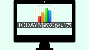 【Numbers】TODAY関数の使い方