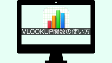 【Numbers】VLOOKUP関数の使い方