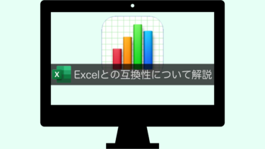 【Numbers】Excelとの互換性について解説