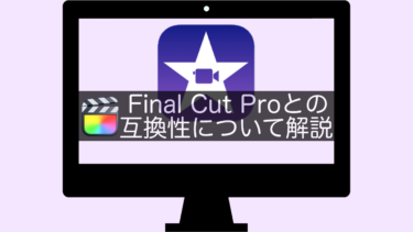 【iMovie】Final Cut Proとの互換性について解説