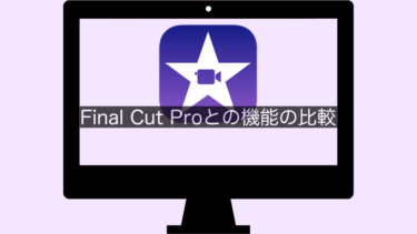 【iMovie】Final Cut Proとの機能の比較