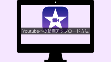 【iMovie】YouTubeへの動画アップロード方法