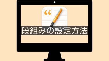 【Pages】段組みの設定方法