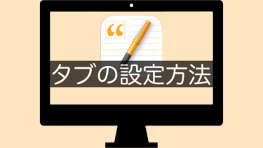 【Pages】タブの設定方法