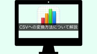 【Numbers】CSVへの変換方法について解説
