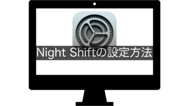 【Mac】Night Shiftの設定方法