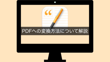 【Pages】PDFへの変換方法について解説