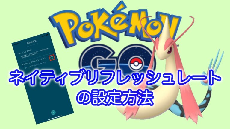 ポケモンgo 動作が滑らかになる設定 ネイティブリフレッシュレート 電脳times