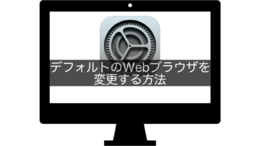【Mac】デフォルトのWebブラウザを変更する方法