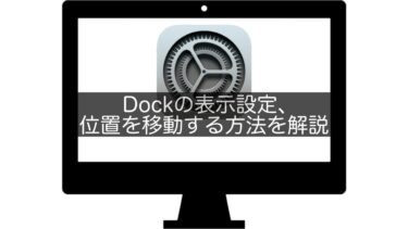 【Mac】Dockの表示設定、位置を移動する方法を解説