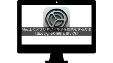 Macでアプリやフォルダを簡易検索、実行する方法【Spotlightの機能と使い方】