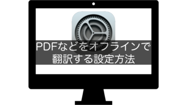 【Mac】PDFなどをオフラインで翻訳する設定方法