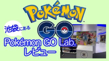 【ポケモンGO】池袋のポケモンGO専用ショップ「Pokémon GO Lab.」レビュー
