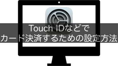 【Mac】Touch IDなどでカード決済するための設定方法