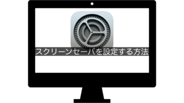【Mac】スクリーンセーバを設定する方法
