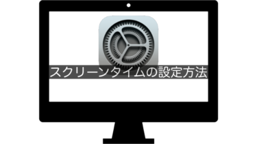 【Mac】スクリーンタイムの設定方法