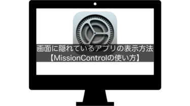 Macで起動中アプリを一覧表示する方法【MissionControlの使い方】