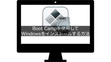 【Mac】Boot Campを使用してWindowsをインストールする方法