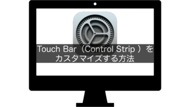 【Mac】Touch Bar（Control Strip ）をカスタマイズする方法