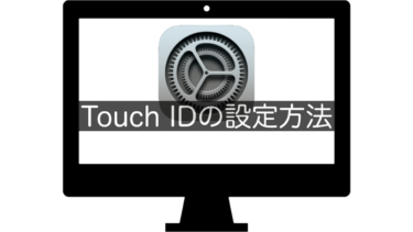 【Mac】Touch IDの設定方法