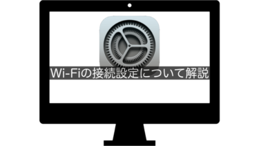 【Mac】Wi-Fiの接続設定について解説