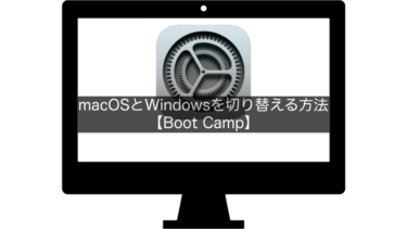 【Mac】macOSとWindowsを切り替える方法【Boot Camp】