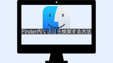 【Finder】Finder内で項目を検索する方法