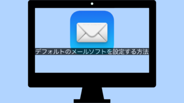 【MacメールApp】デフォルトのメールソフトを設定する方法