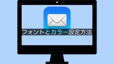 【MacメールApp】フォントとカラー設定方法