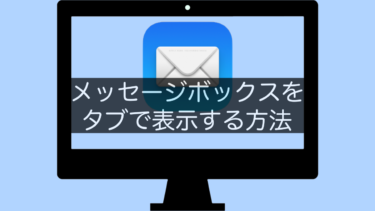 【MacメールApp】メッセージボックスをタブで表示する方法
