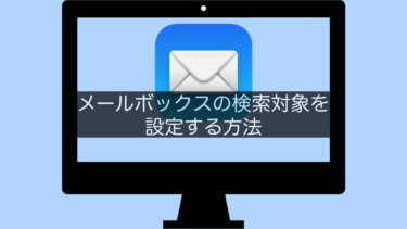 【MacメールApp】メールボックスの検索対象を設定する方法