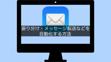 【MacメールApp】振り分け・メッセージ転送などを自動化する方法
