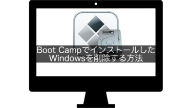 【Mac】Boot CampでインストールしたWindowsを削除する方法