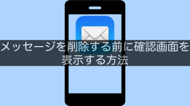 【メールApp】メッセージを削除する前に確認画面を表示する方法