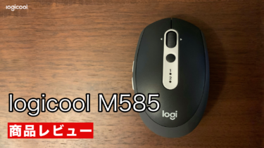 【logicoolマウス】機能性のバランスが絶妙なM585を紹介！
