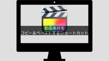 【Final Cut Pro X】動画素材をコピー＆ペーストするショートカット