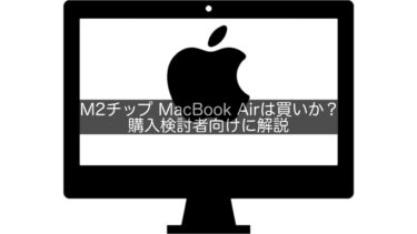 M2チップ MacBook Airは買いか？購入検討者向けに解説