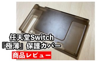 【任天堂Switch】コスパ最強！『超薄い』ドッグ対応保護カバーケースのレビュー